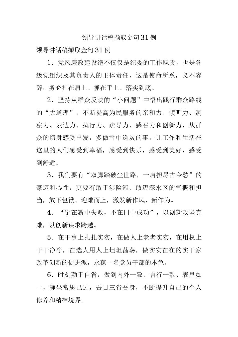 领导讲话稿撷取金句31例.docx_第1页