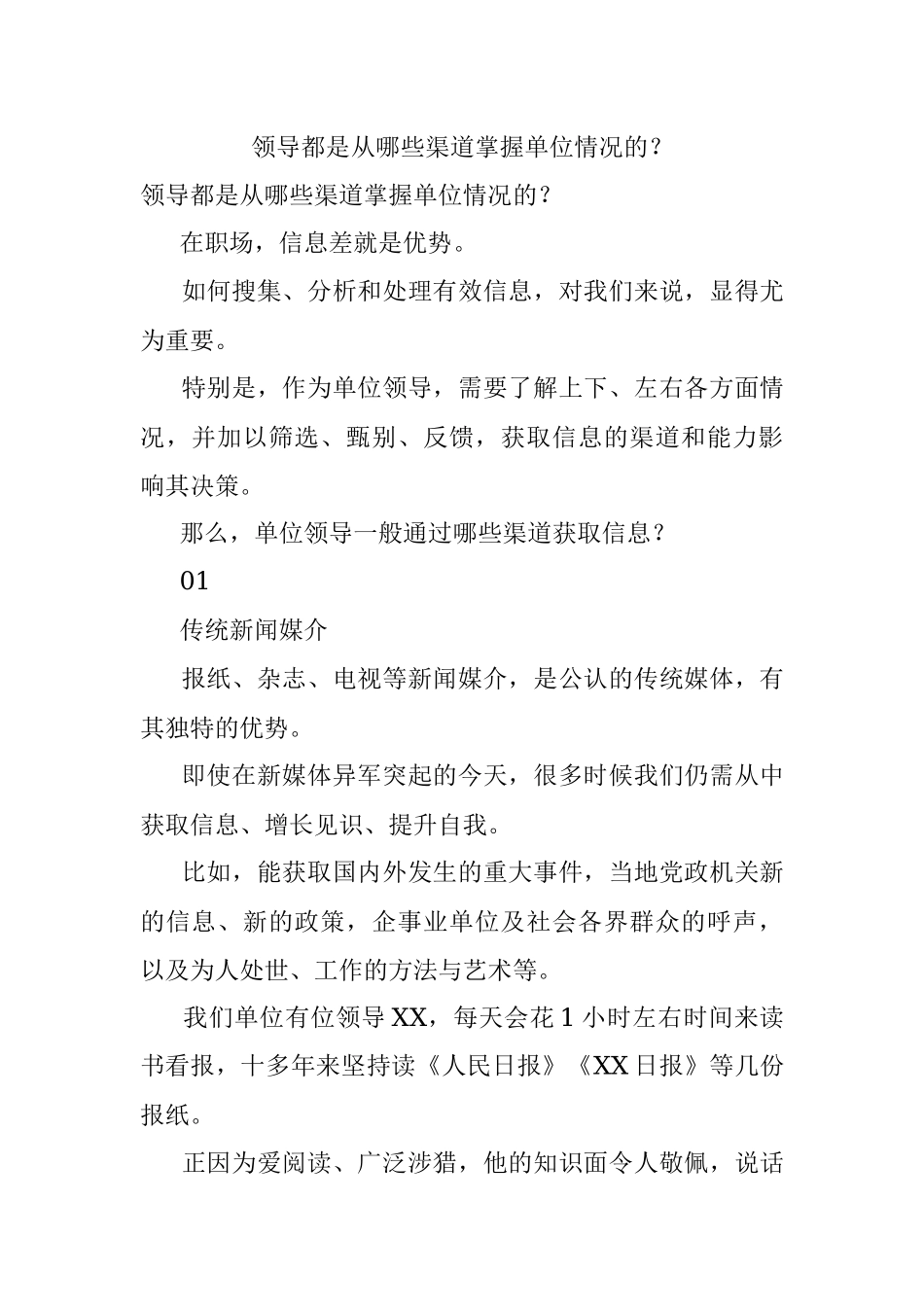 领导都是从哪些渠道掌握单位情况的？.docx_第1页