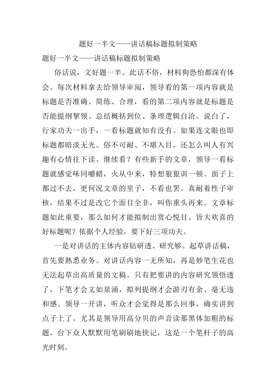 题好一半文——讲话稿标题拟制策略.docx_第1页