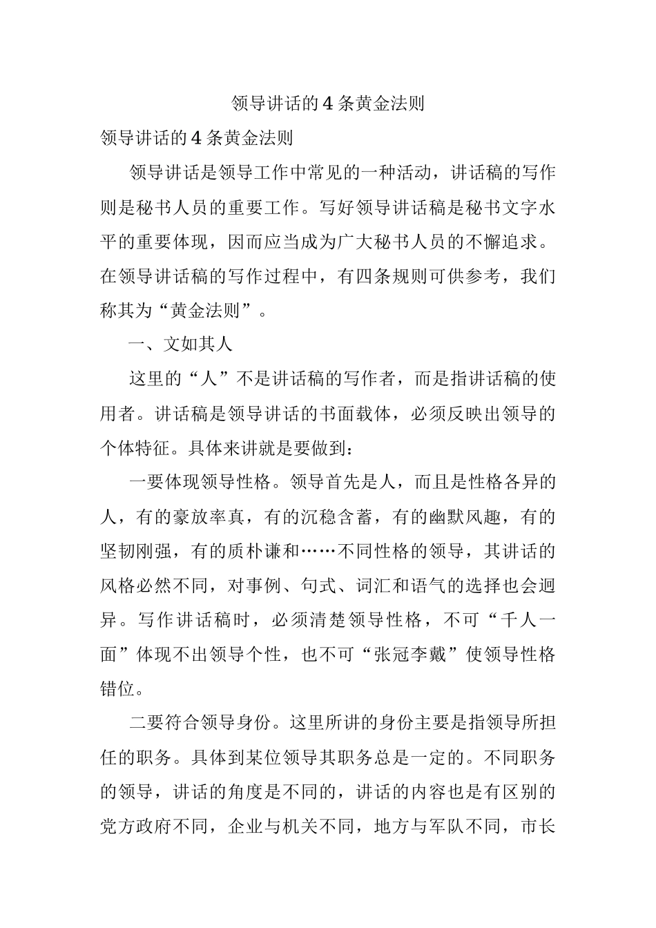领导讲话的4条黄金法则.docx_第1页