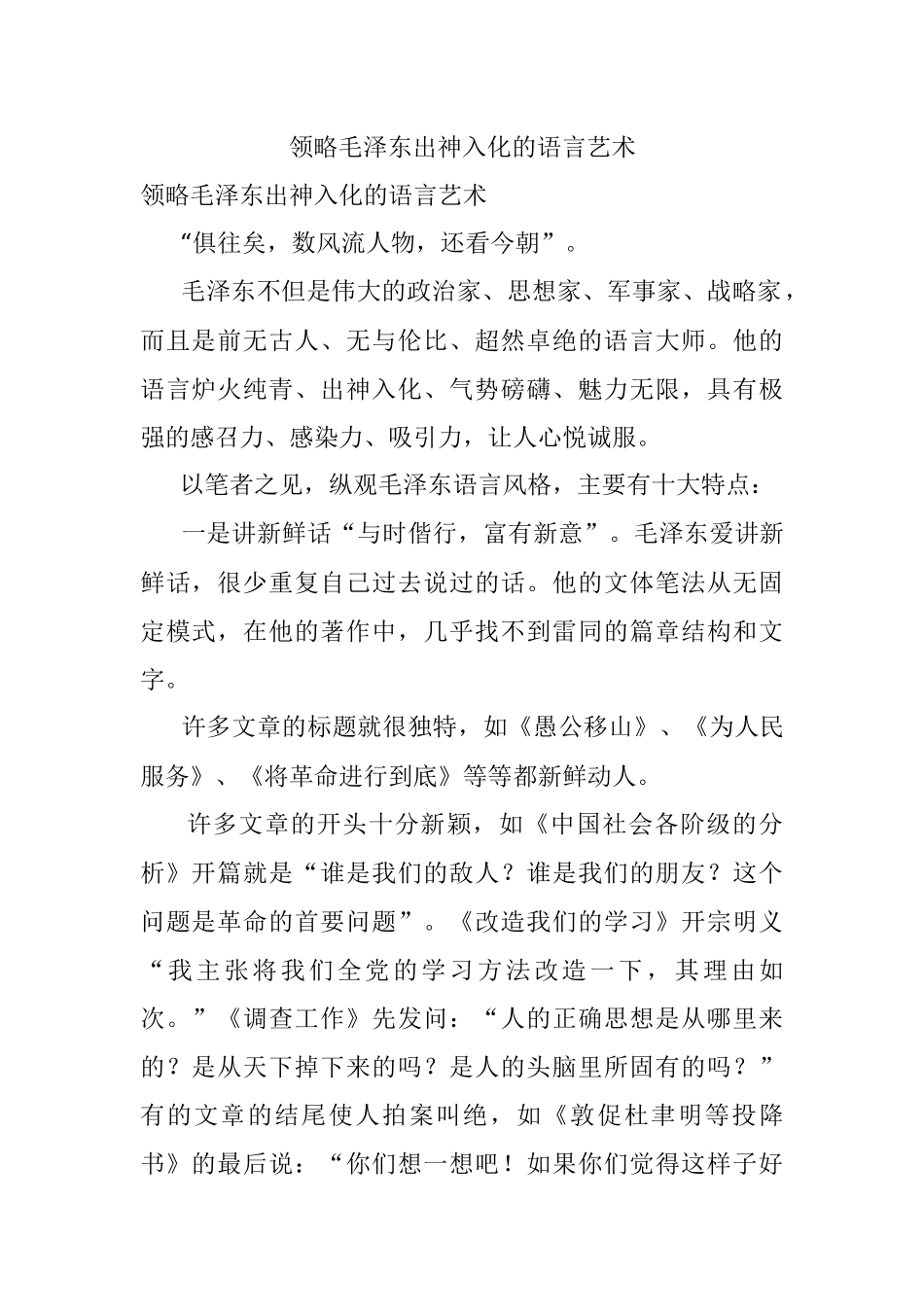 领略毛泽东出神入化的语言艺术.docx_第1页