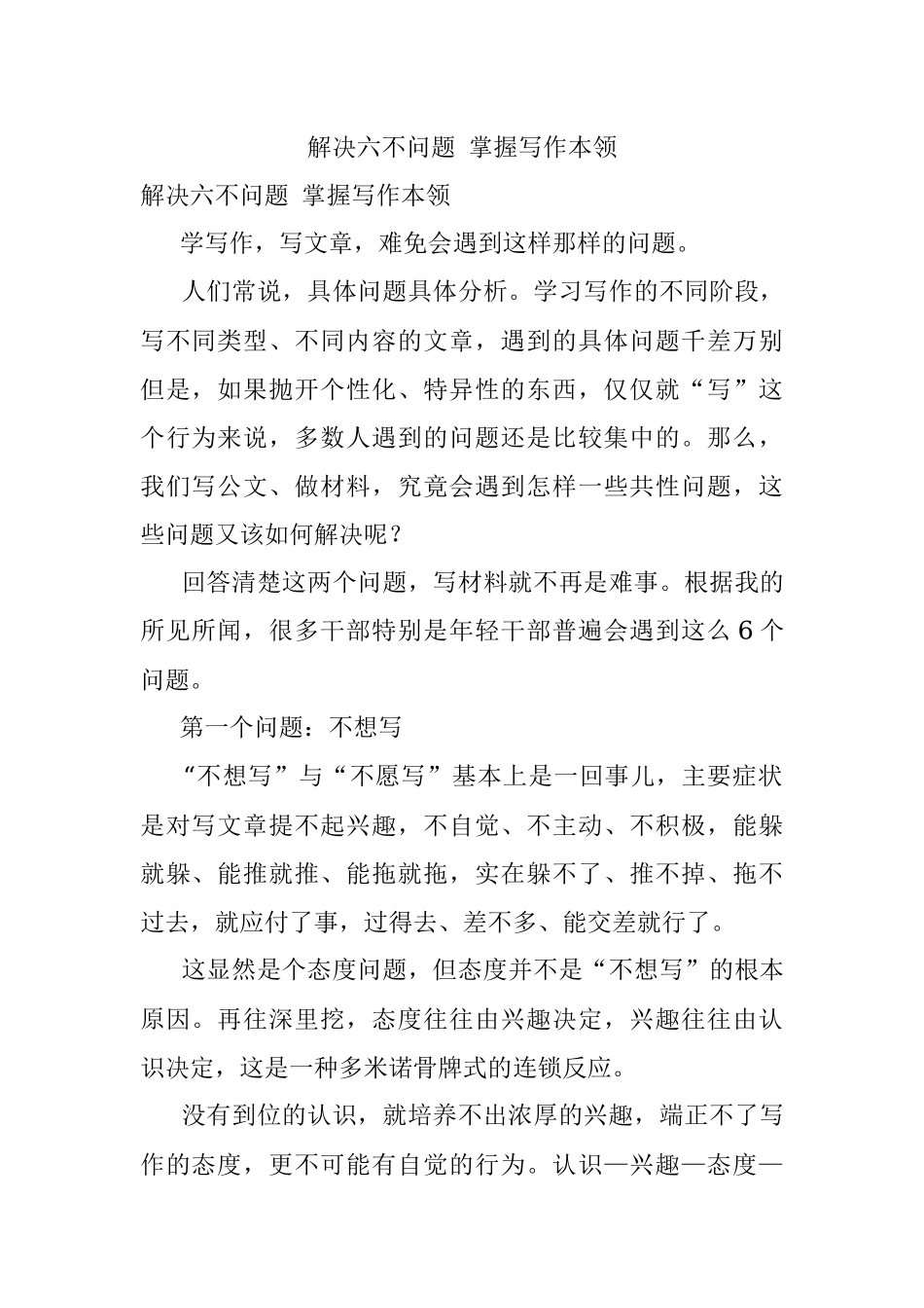 解决六不问题 掌握写作本领.docx_第1页