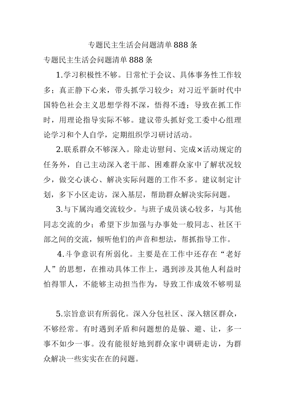 专题民主生活会问题清单888条.docx_第1页