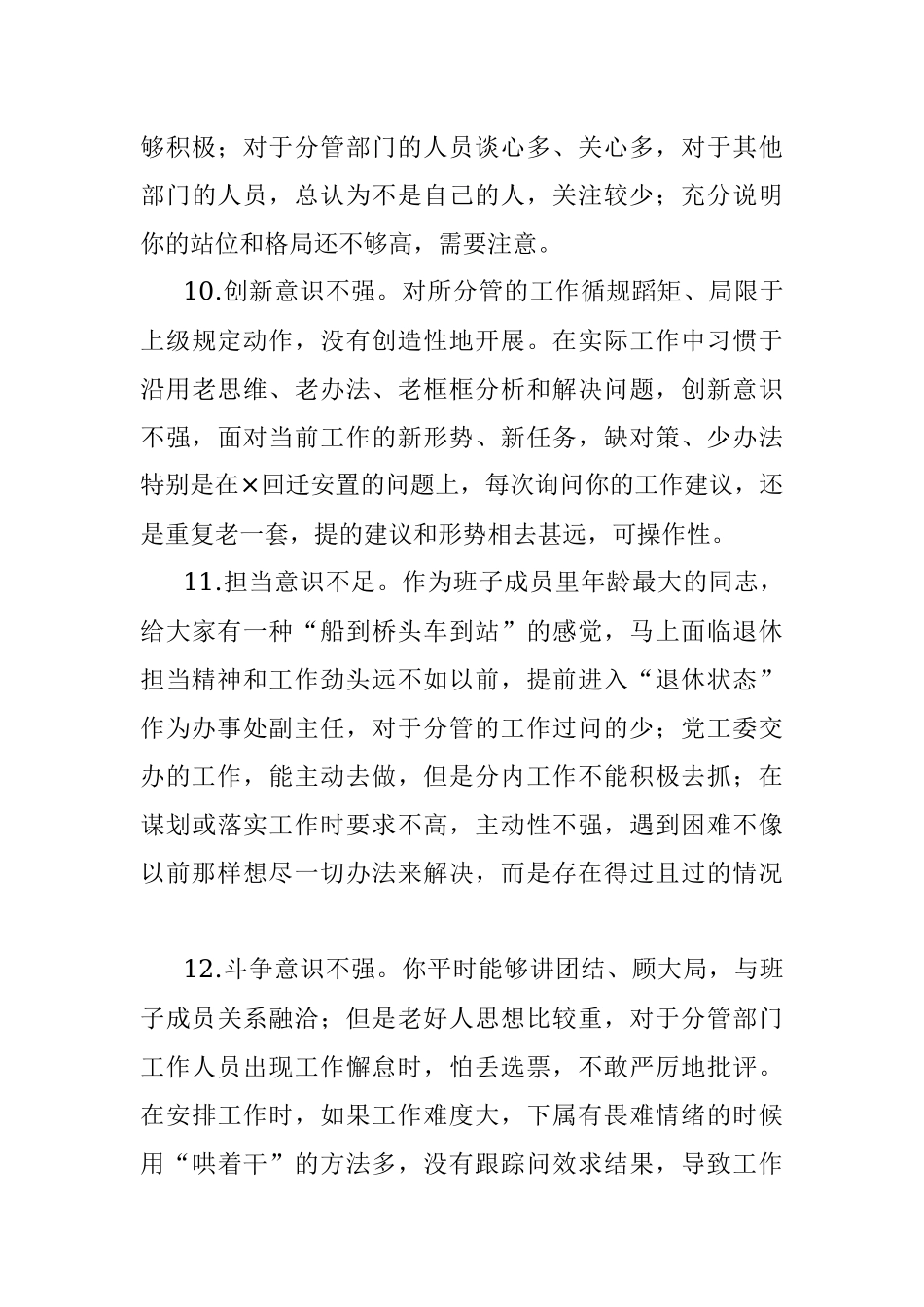 专题民主生活会问题清单888条.docx_第3页