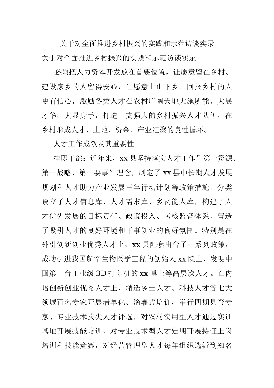 关于对全面推进乡村振兴的实践和示范访谈实录.docx_第1页