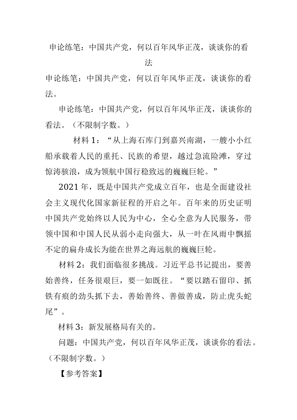 申论练笔：中国共产党何以百年风华正茂谈谈你的看法.docx_第1页