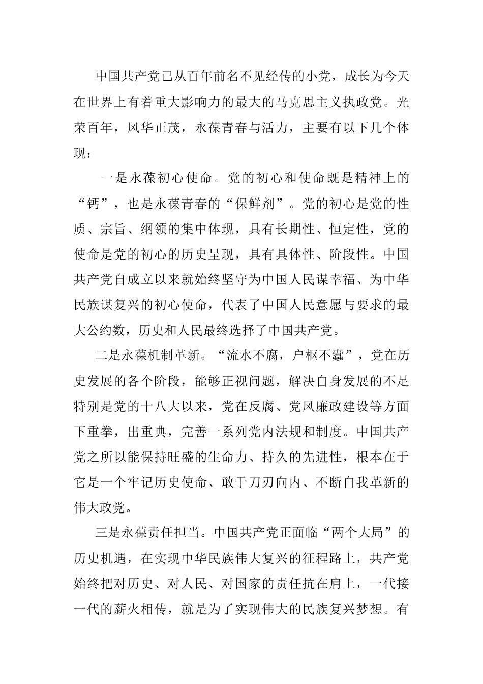 申论练笔：中国共产党何以百年风华正茂谈谈你的看法.docx_第2页