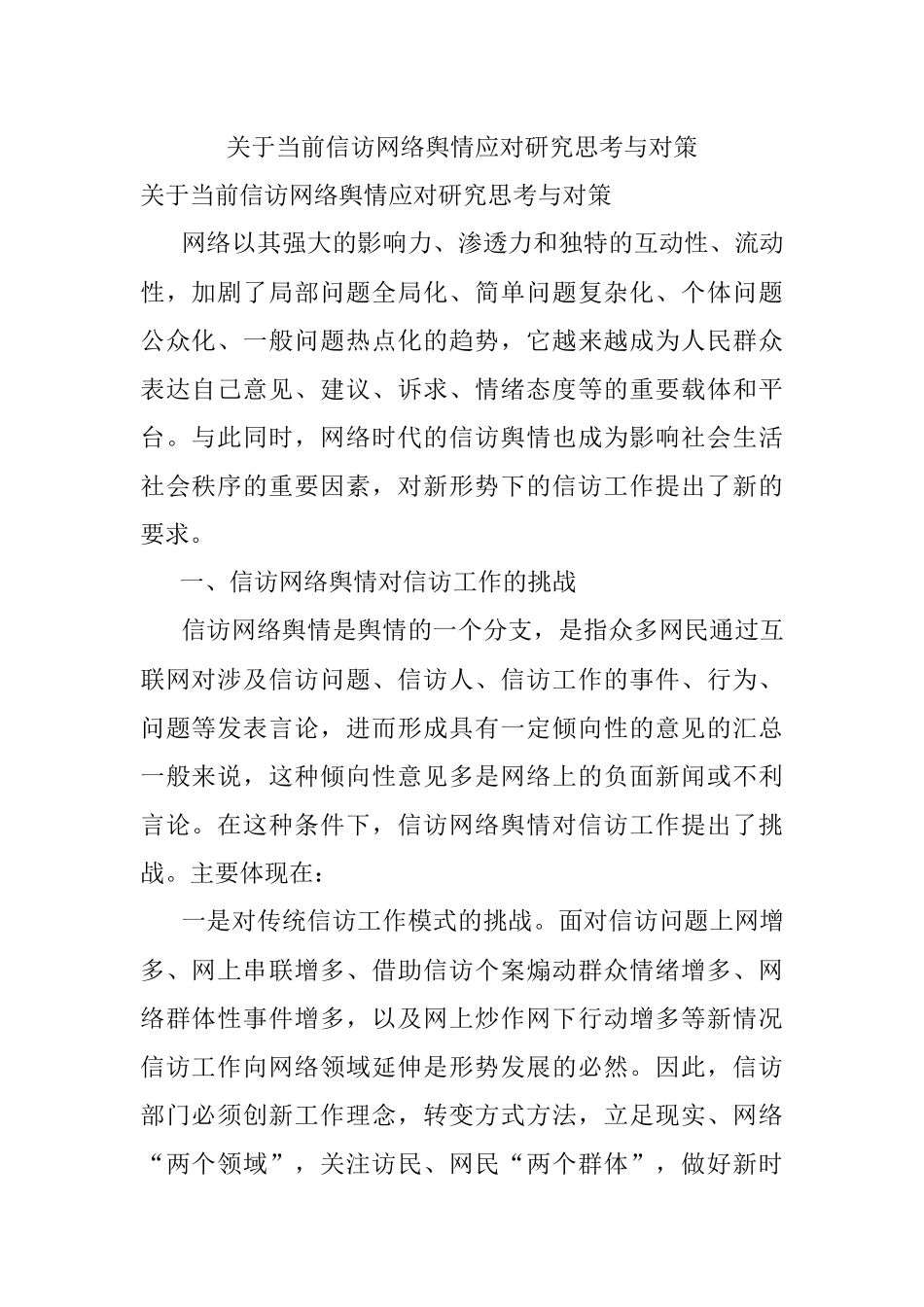 关于当前信访网络舆情应对研究思考与对策.docx_第1页
