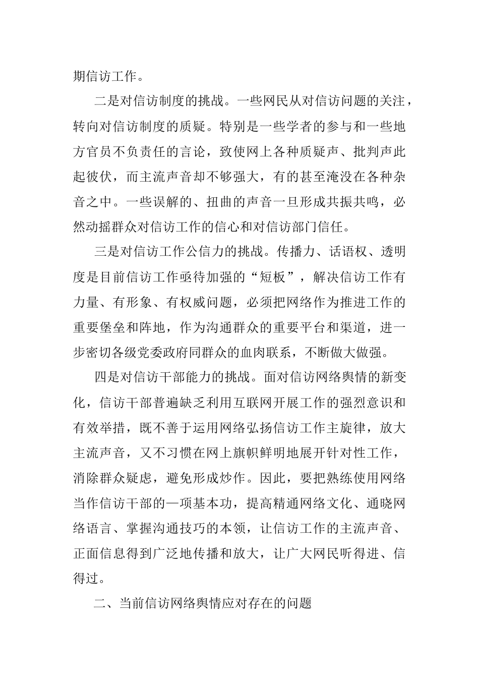 关于当前信访网络舆情应对研究思考与对策.docx_第2页
