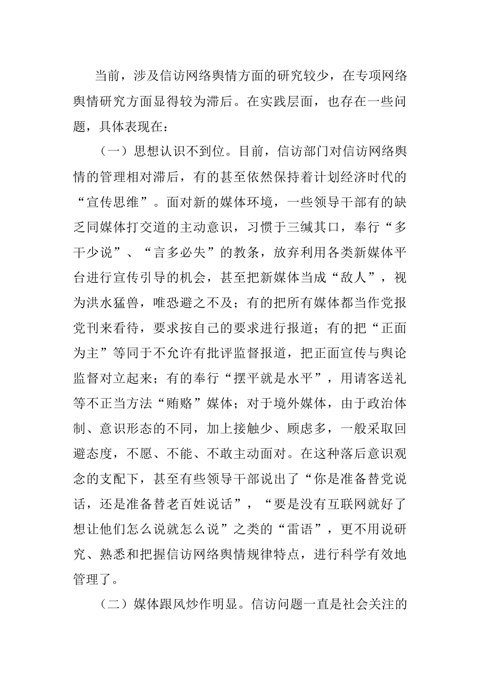 关于当前信访网络舆情应对研究思考与对策.docx_第3页