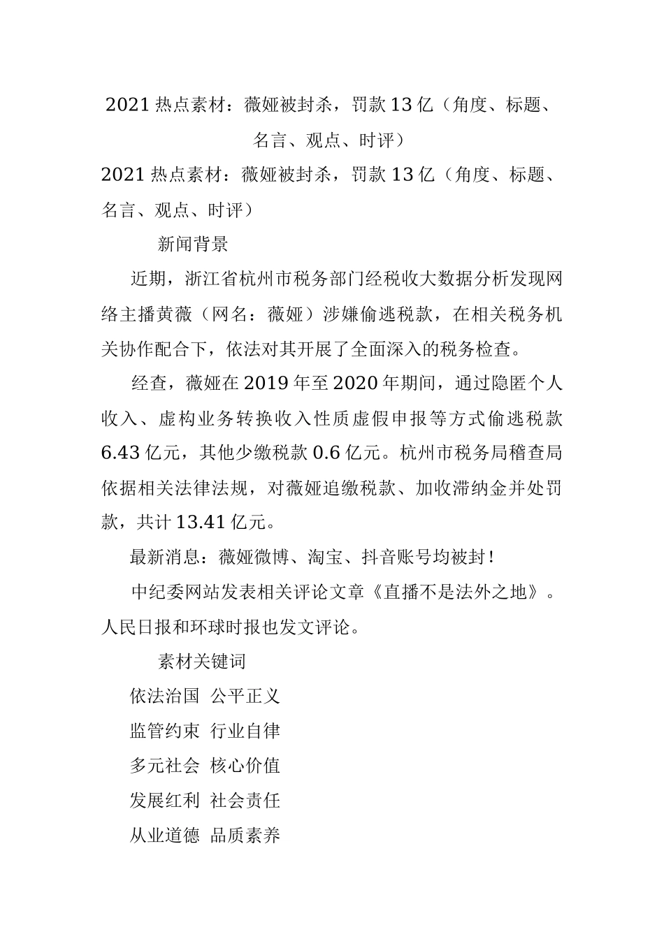 2021热点素材：薇娅被封杀罚款13亿（角度、标题、名言、观点、时评）.docx_第1页