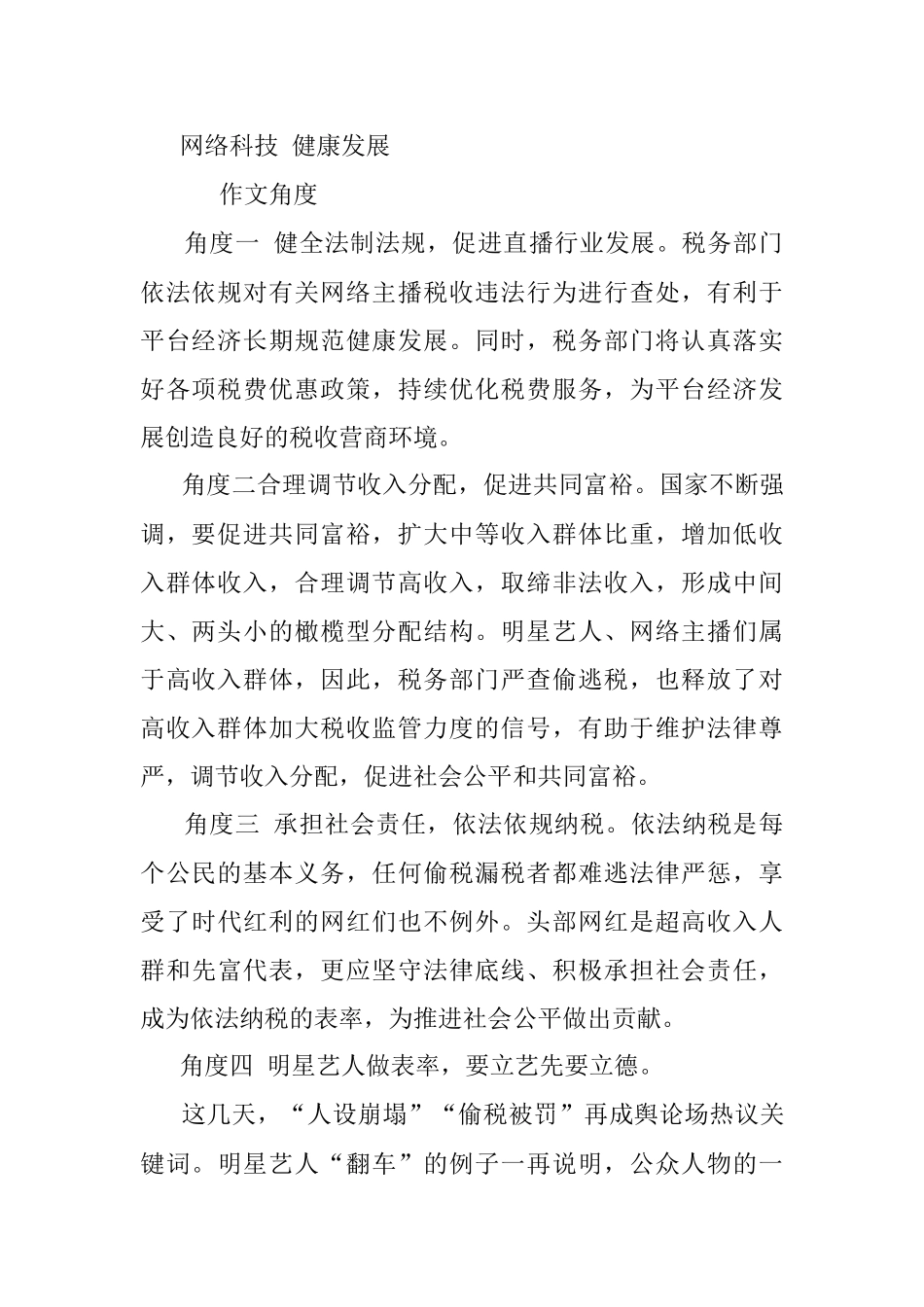 2021热点素材：薇娅被封杀罚款13亿（角度、标题、名言、观点、时评）.docx_第2页