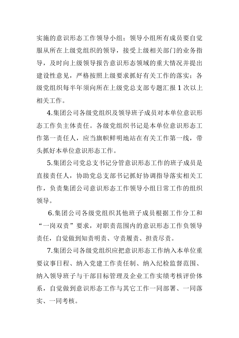 国企集团公司意识形态工作制度（2022年2月修订版试行）.docx_第2页