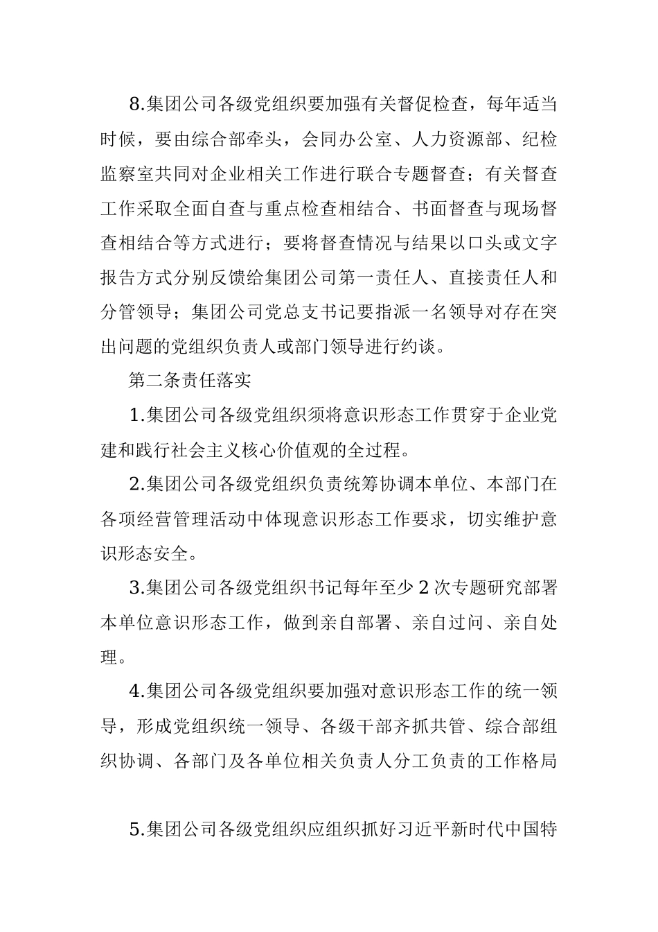 国企集团公司意识形态工作制度（2022年2月修订版试行）.docx_第3页