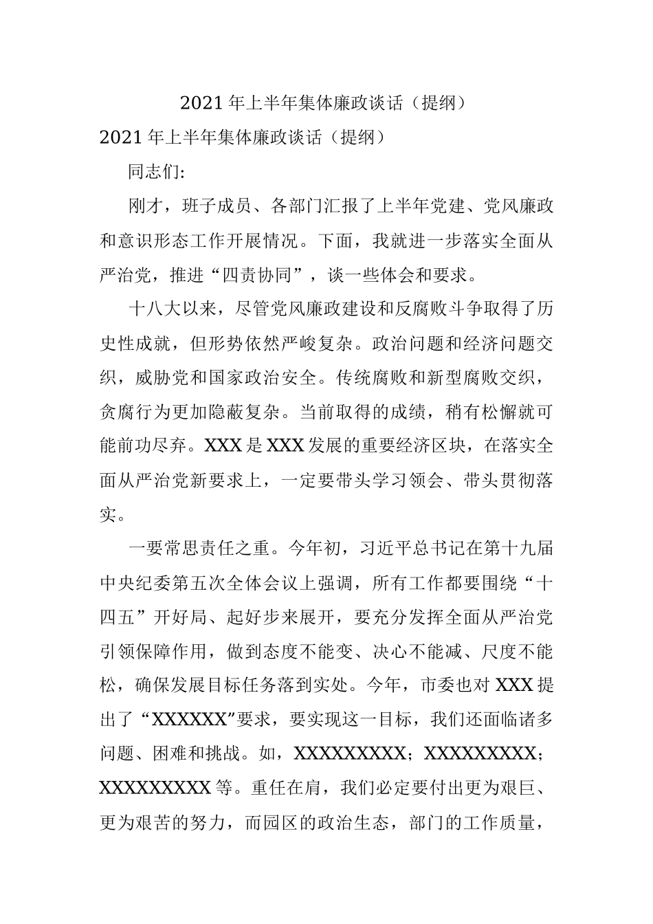 2021年上半年集体廉政谈话（提纲）.docx_第1页