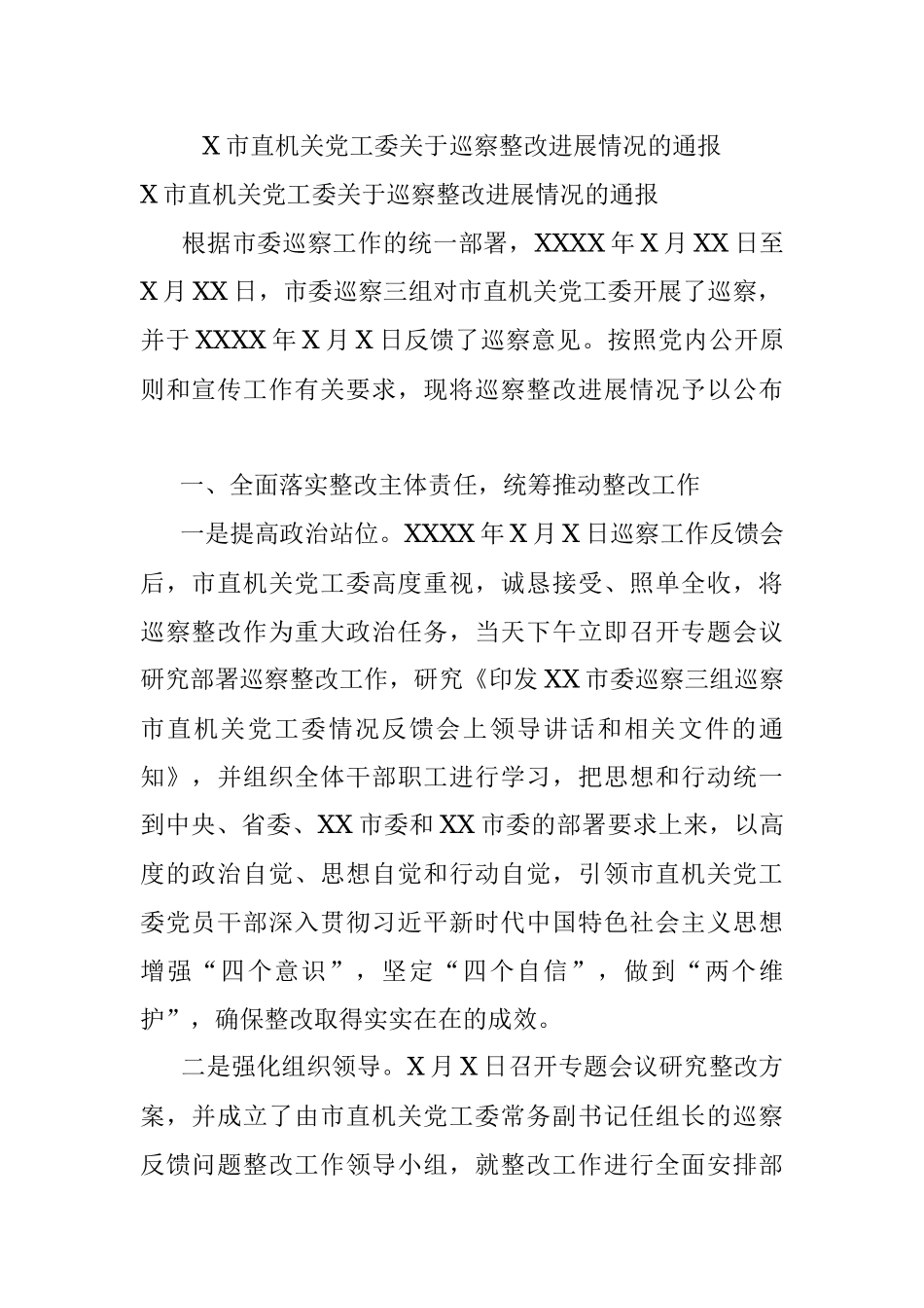 X市直机关党工委关于巡察整改进展情况的通报.docx_第1页