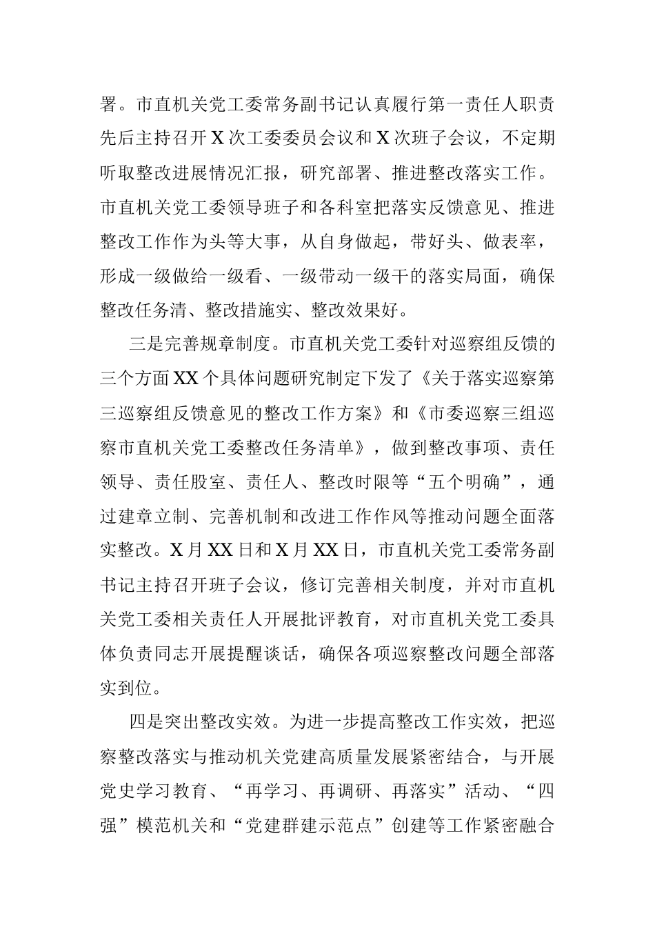 X市直机关党工委关于巡察整改进展情况的通报.docx_第2页