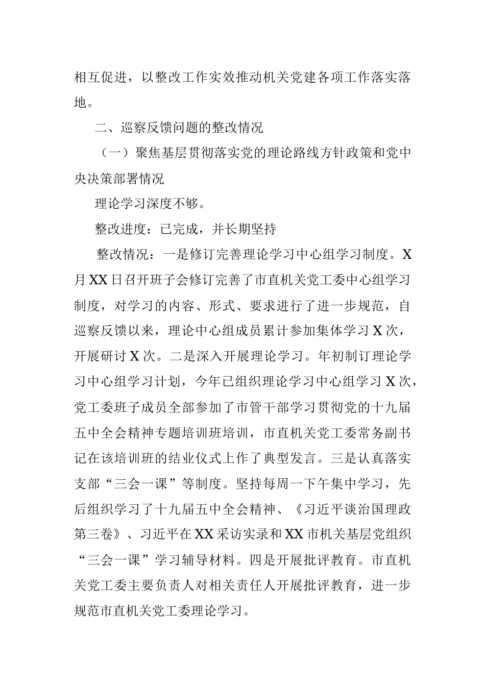 X市直机关党工委关于巡察整改进展情况的通报.docx_第3页