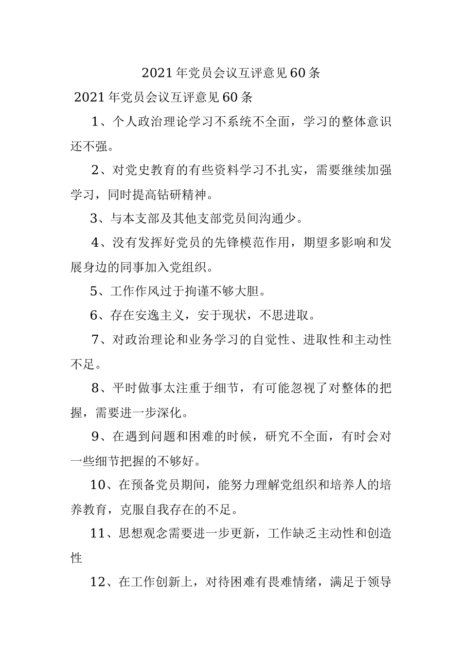 2021年党员会议互评意见60条.docx_第1页