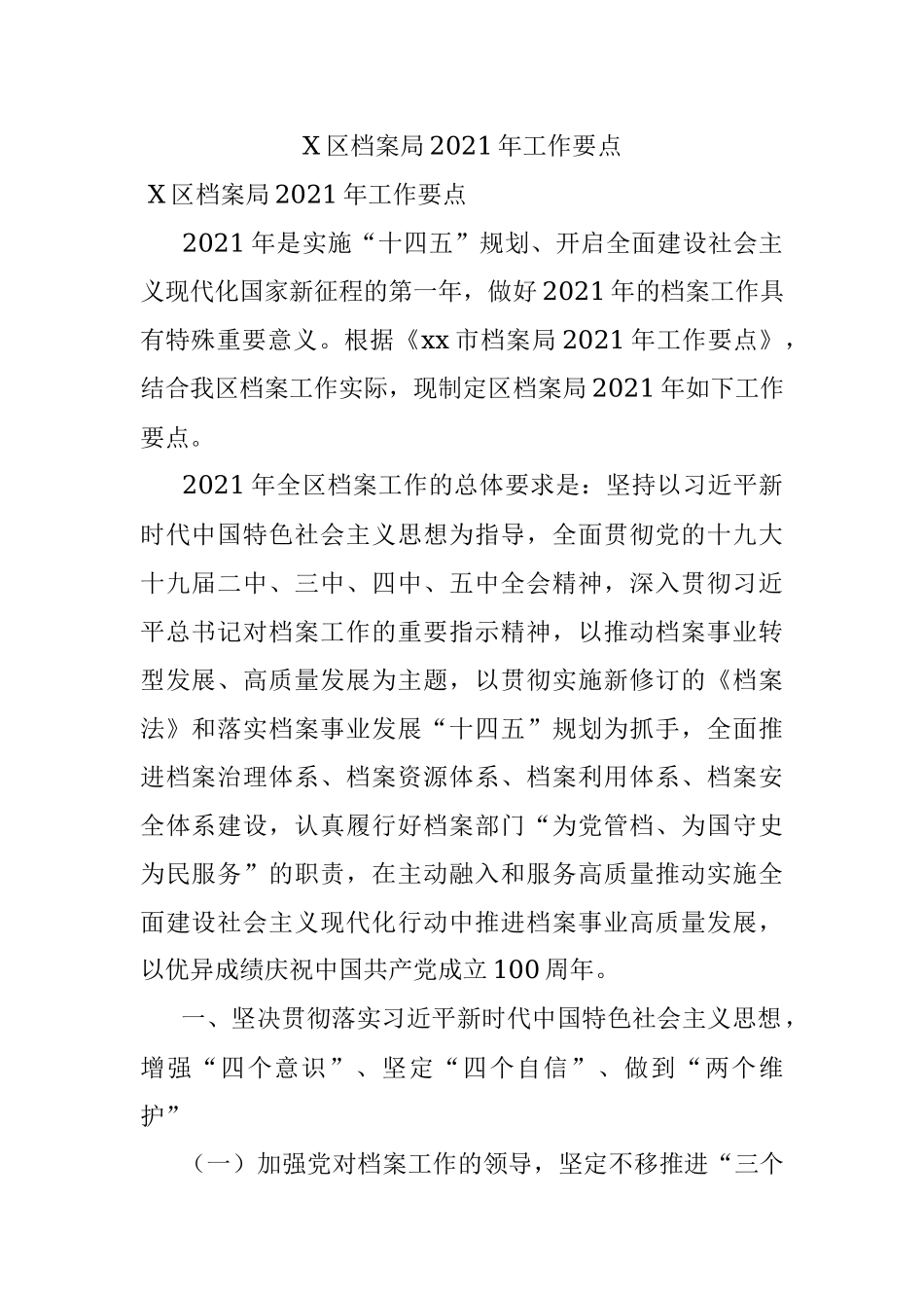 X区档案局2021年工作要点.docx_第1页