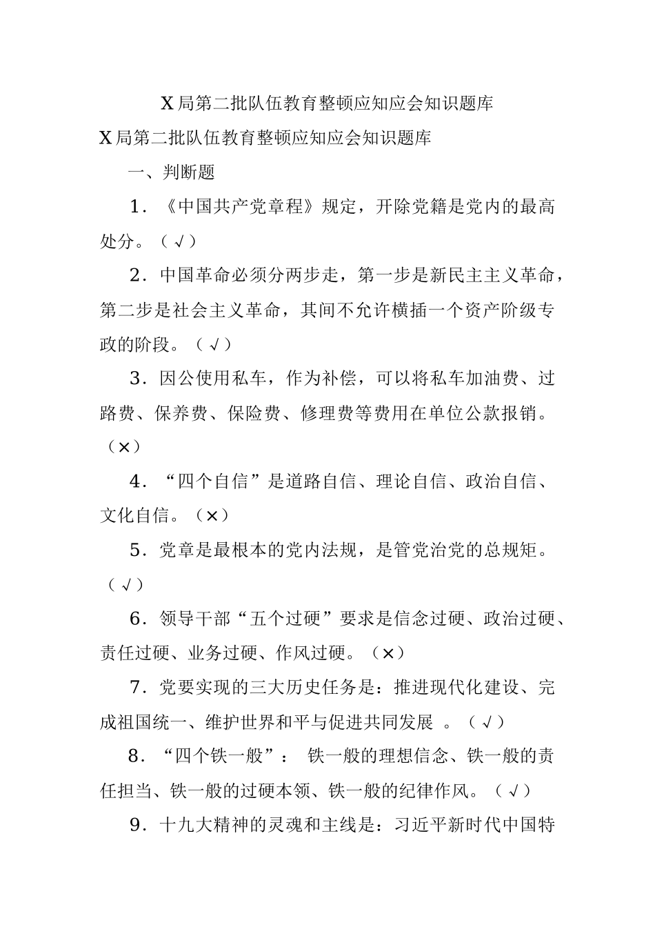 X局第二批队伍教育整顿应知应会知识题库.docx_第1页
