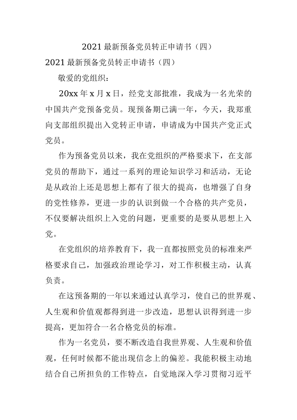 2021最新预备党员转正申请书（四）.docx_第1页