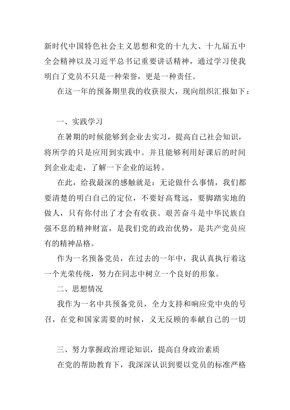 2021最新预备党员转正申请书（四）.docx_第2页