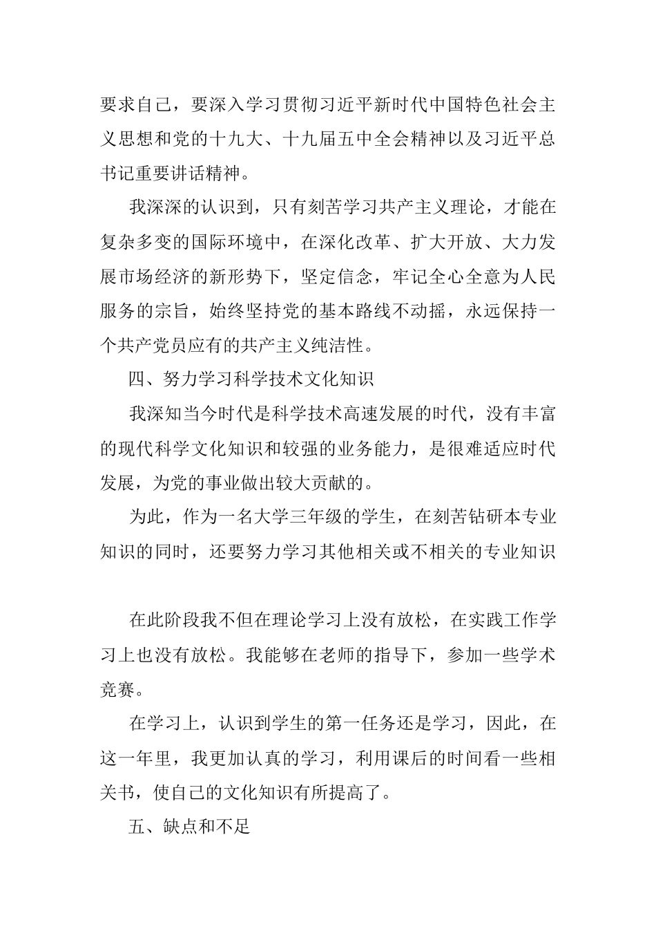 2021最新预备党员转正申请书（四）.docx_第3页