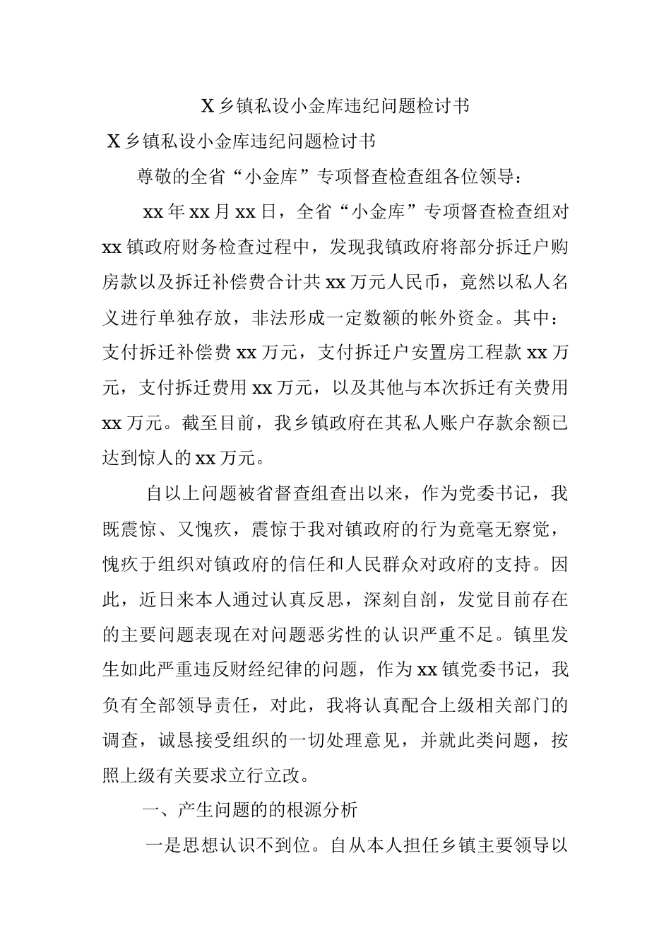 X乡镇私设小金库违纪问题检讨书.docx_第1页