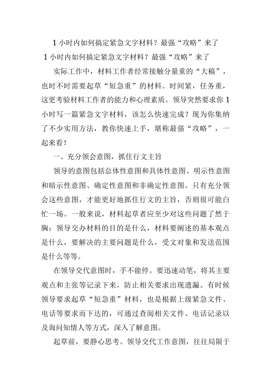 1小时内如何搞定紧急文字材料？最强“攻略”来了.docx_第1页
