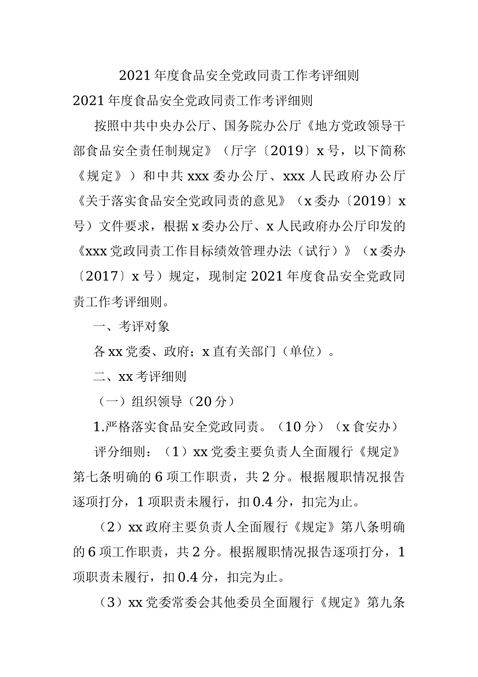 2021年度食品安全党政同责工作考评细则.docx_第1页