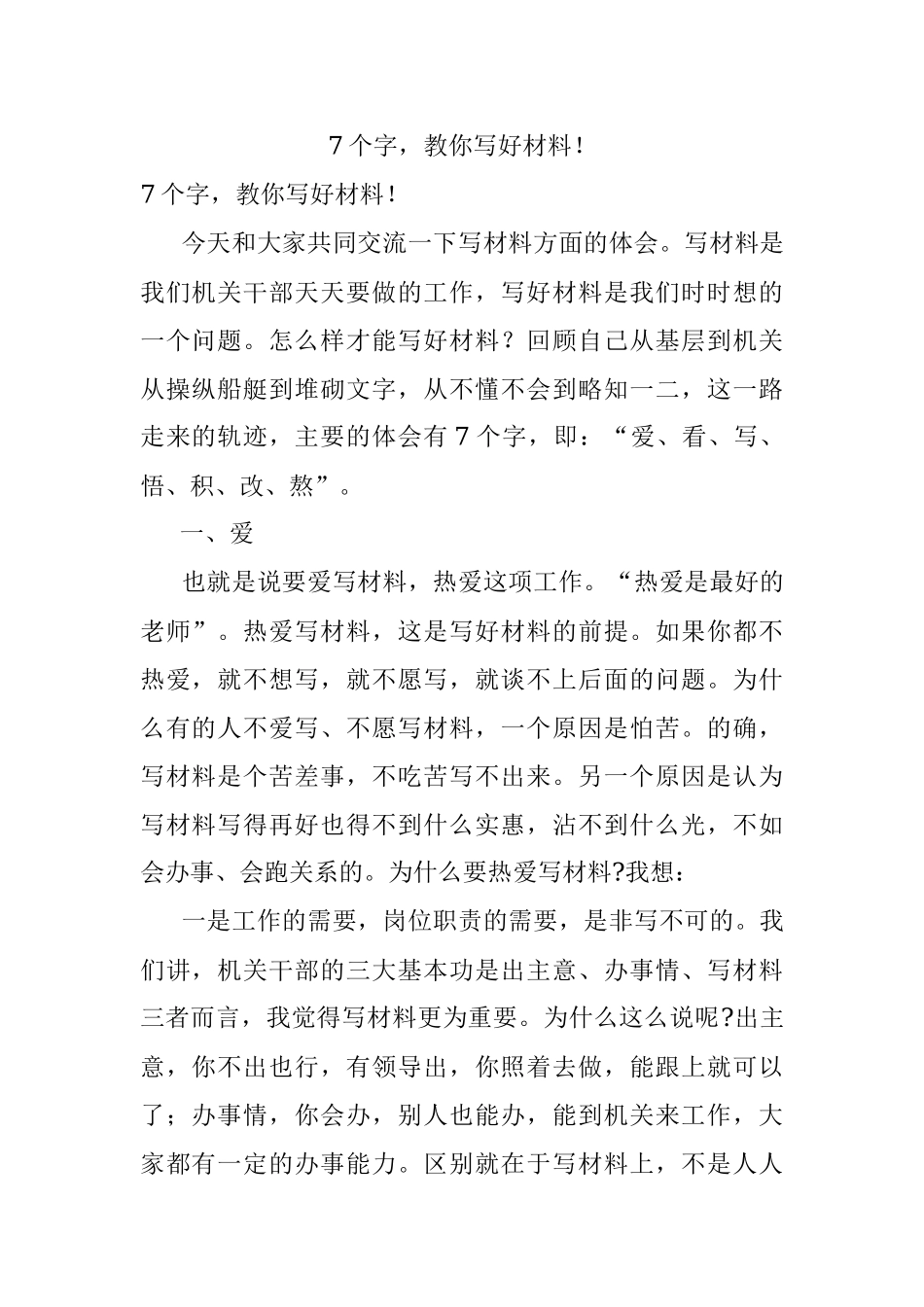 7个字教你写好材料！.docx_第1页