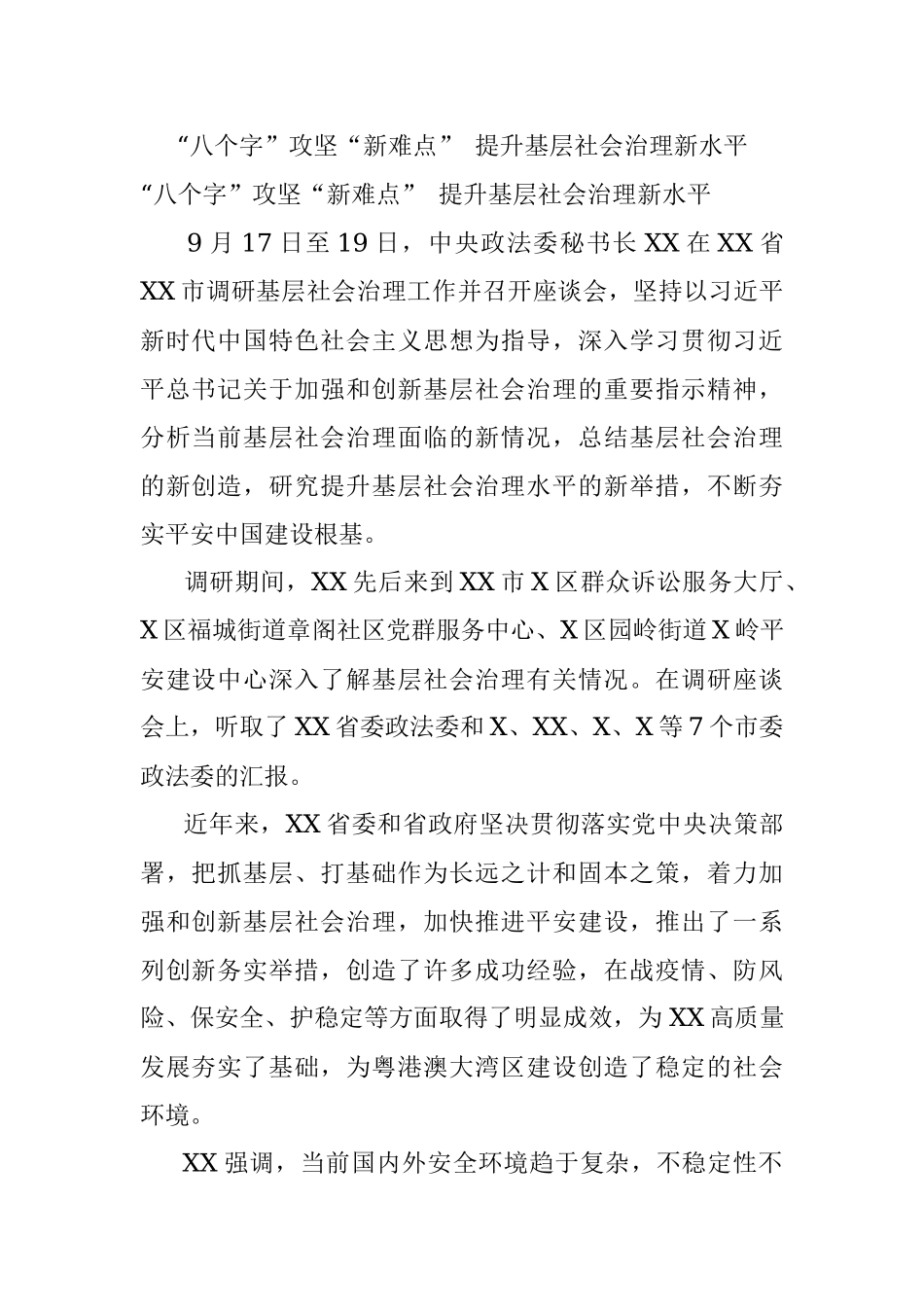 “八个字”攻坚“新难点” 提升基层社会治理新水平_1.docx_第1页
