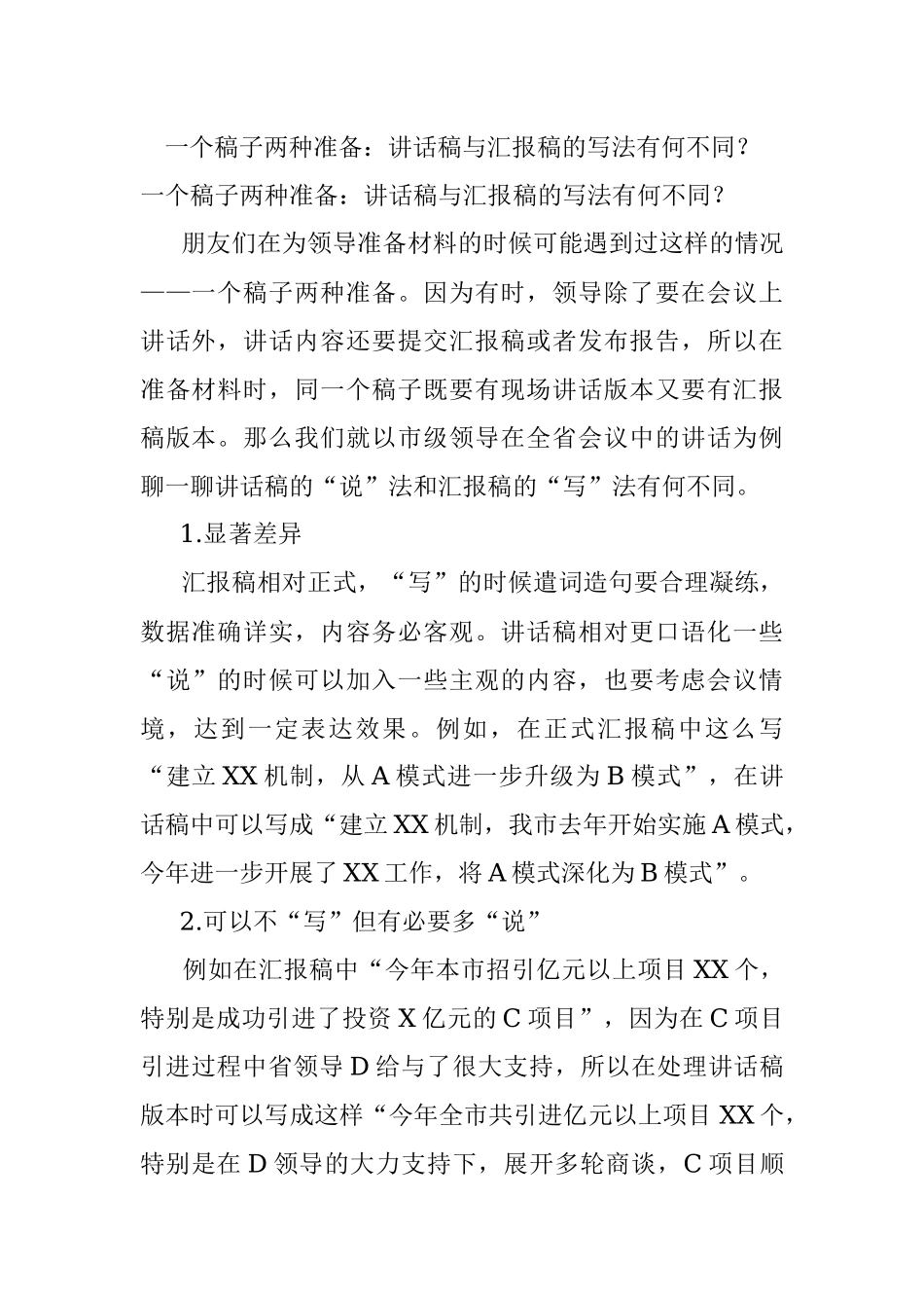 一个稿子两种准备：讲话稿与汇报稿的写法有何不同？.docx_第1页
