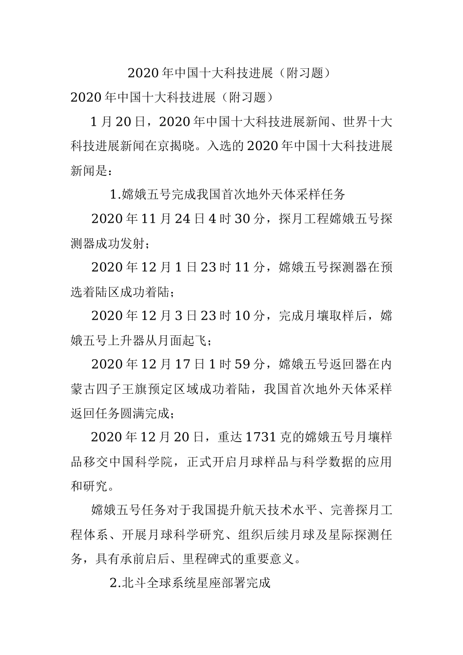2020年中国十大科技进展（附习题）.docx_第1页