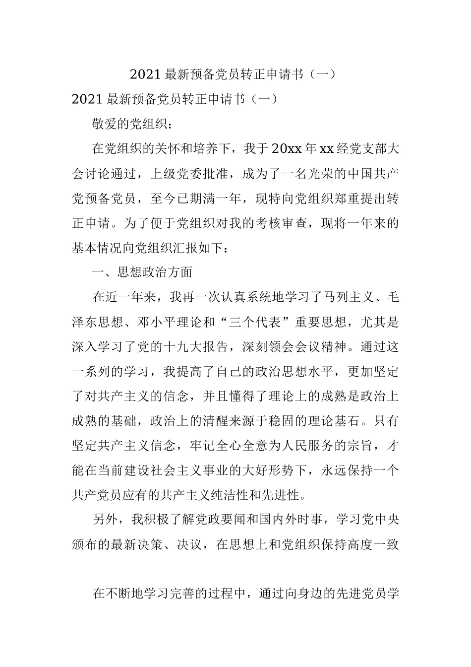 2021最新预备党员转正申请书（一）.docx_第1页