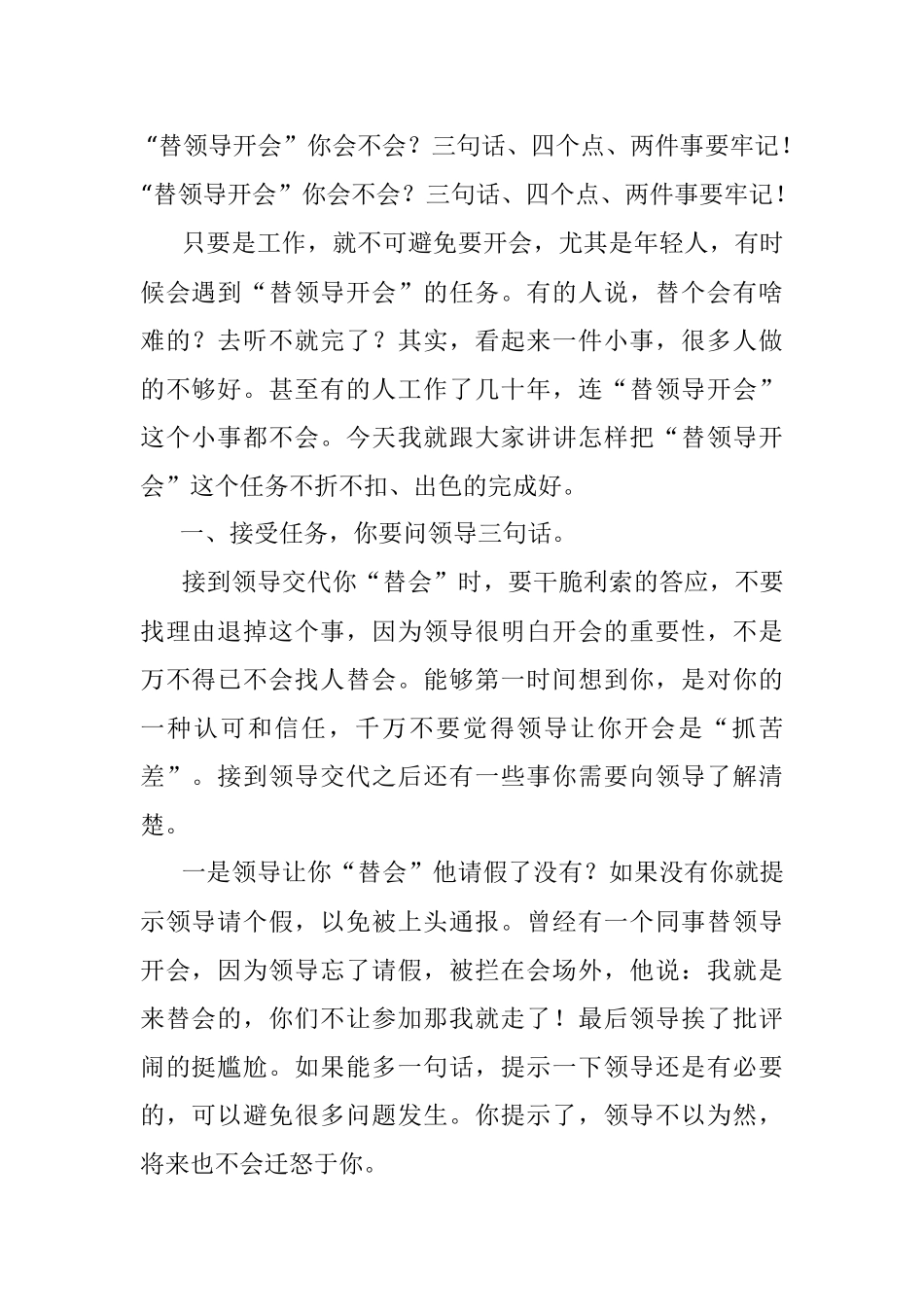 “替领导开会”你会不会？三句话、四个点、两件事要牢记！.docx_第1页