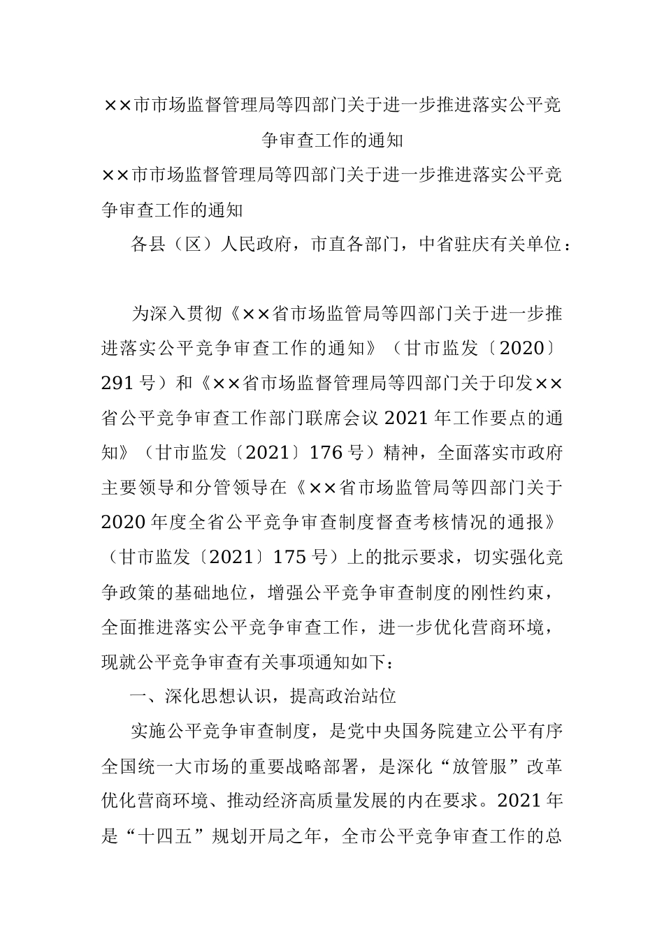 ××市市场监督管理局等四部门关于进一步推进落实公平竞争审查工作的通知.docx_第1页