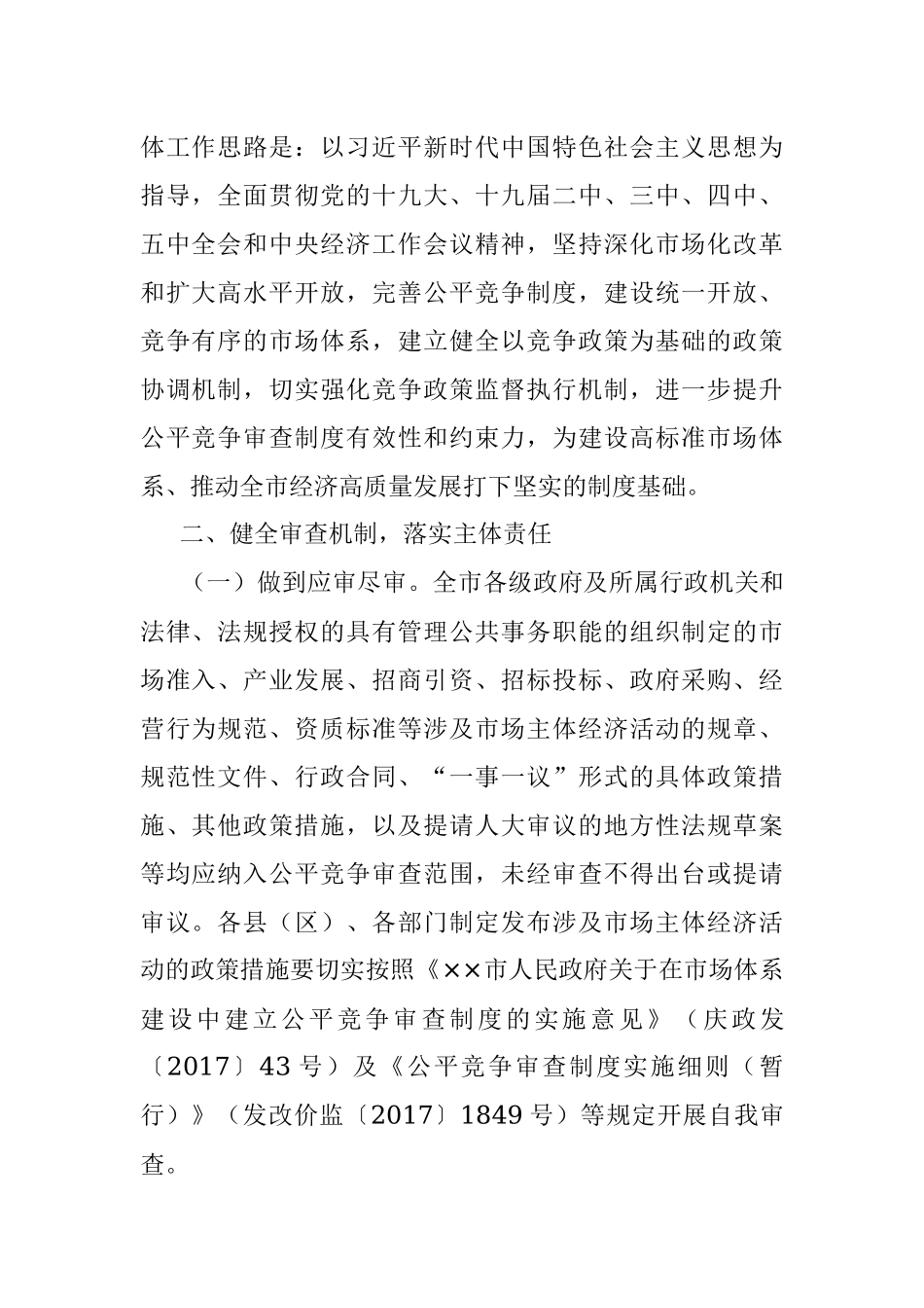××市市场监督管理局等四部门关于进一步推进落实公平竞争审查工作的通知.docx_第2页