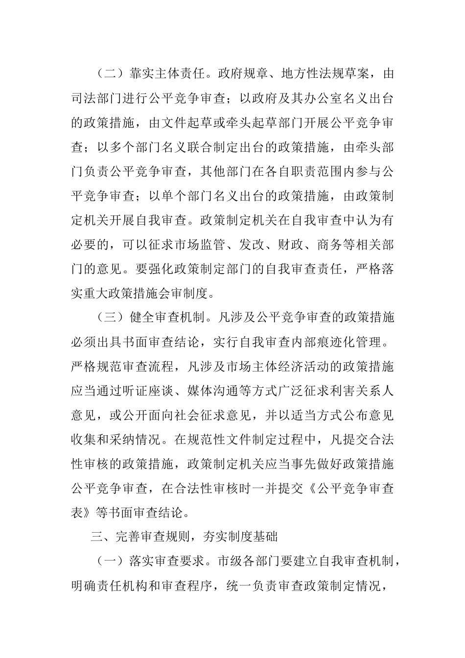 ××市市场监督管理局等四部门关于进一步推进落实公平竞争审查工作的通知.docx_第3页