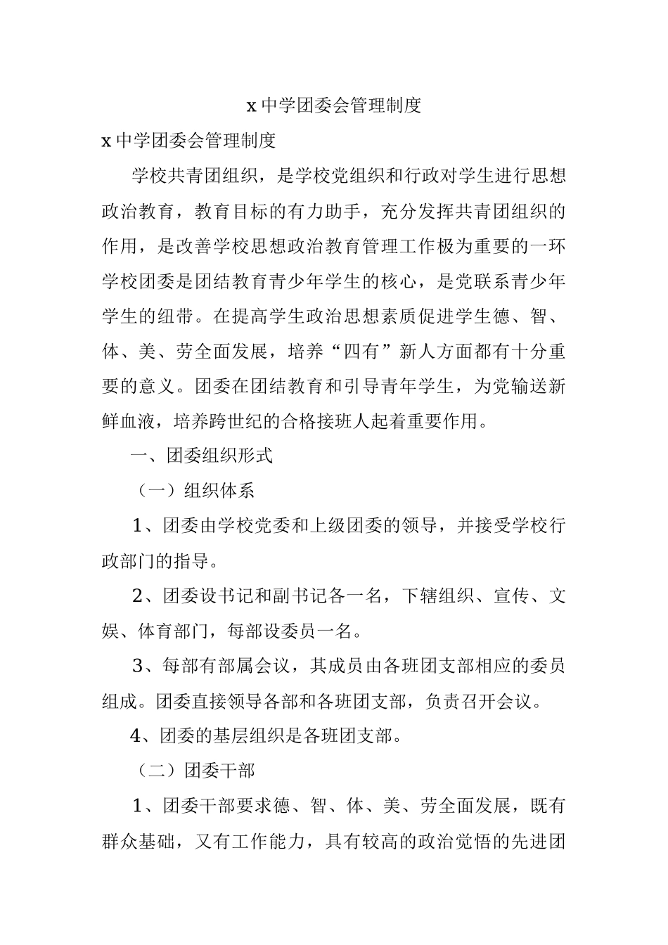 x中学团委会管理制度.docx_第1页