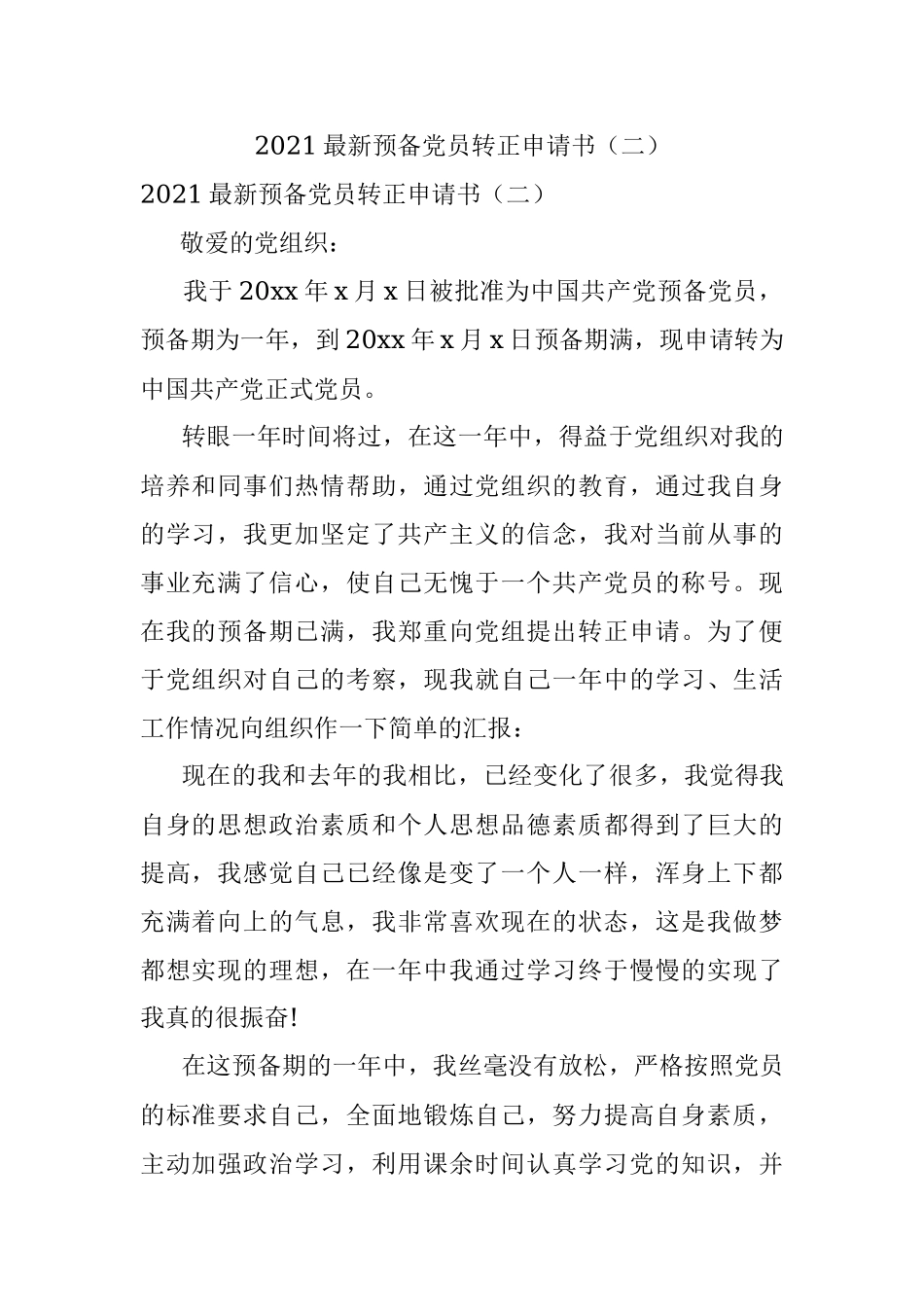 2021最新预备党员转正申请书（二）.docx_第1页