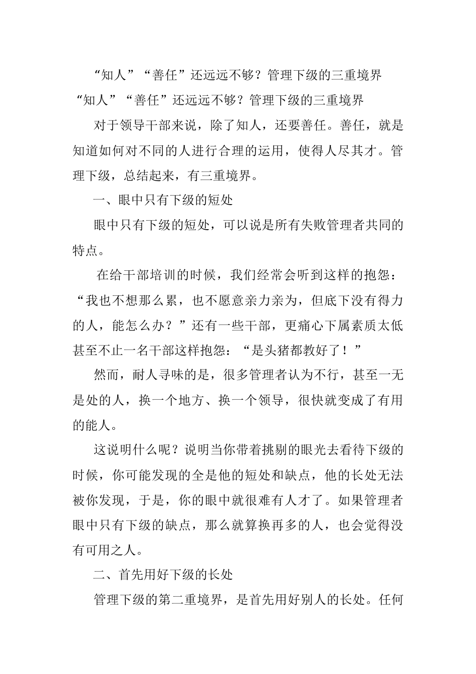“知人”“善任”还远远不够？管理下级的三重境界.docx_第1页