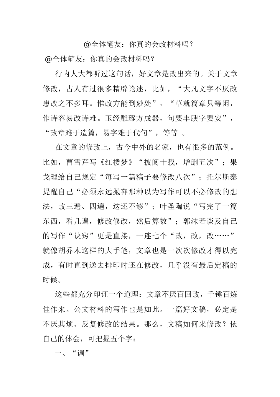 @全体笔友：你真的会改材料吗？.docx_第1页