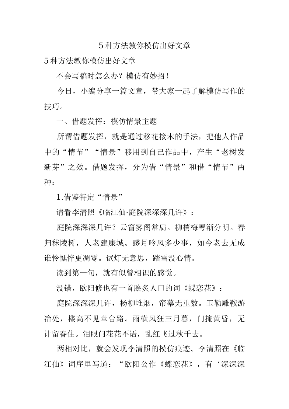 5种方法教你模仿出好文章.docx_第1页
