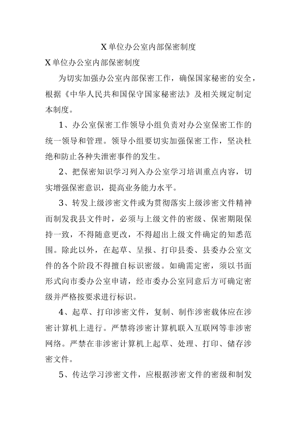X单位办公室内部保密制度.docx_第1页