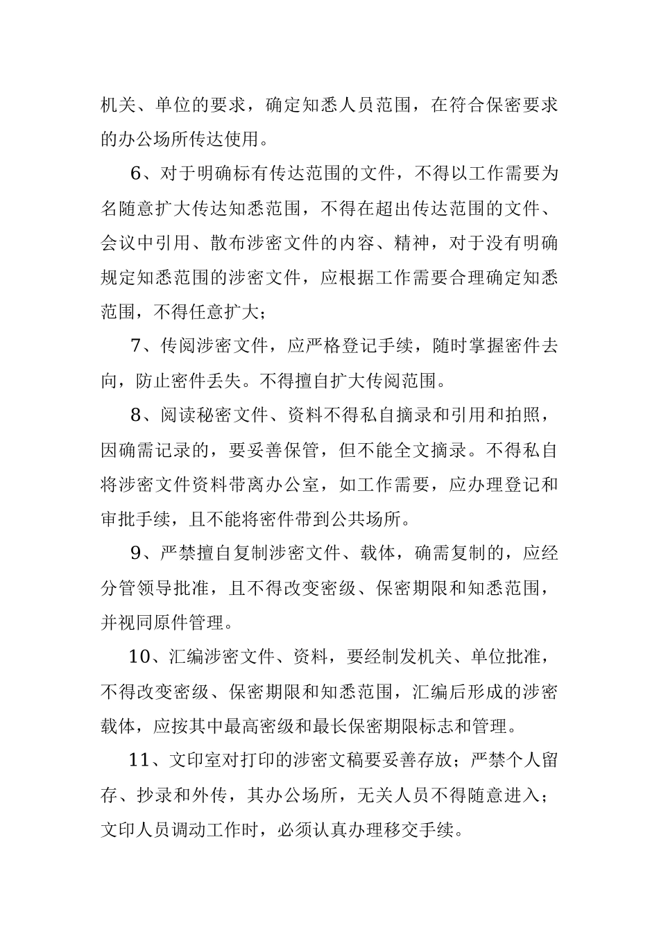 X单位办公室内部保密制度.docx_第2页