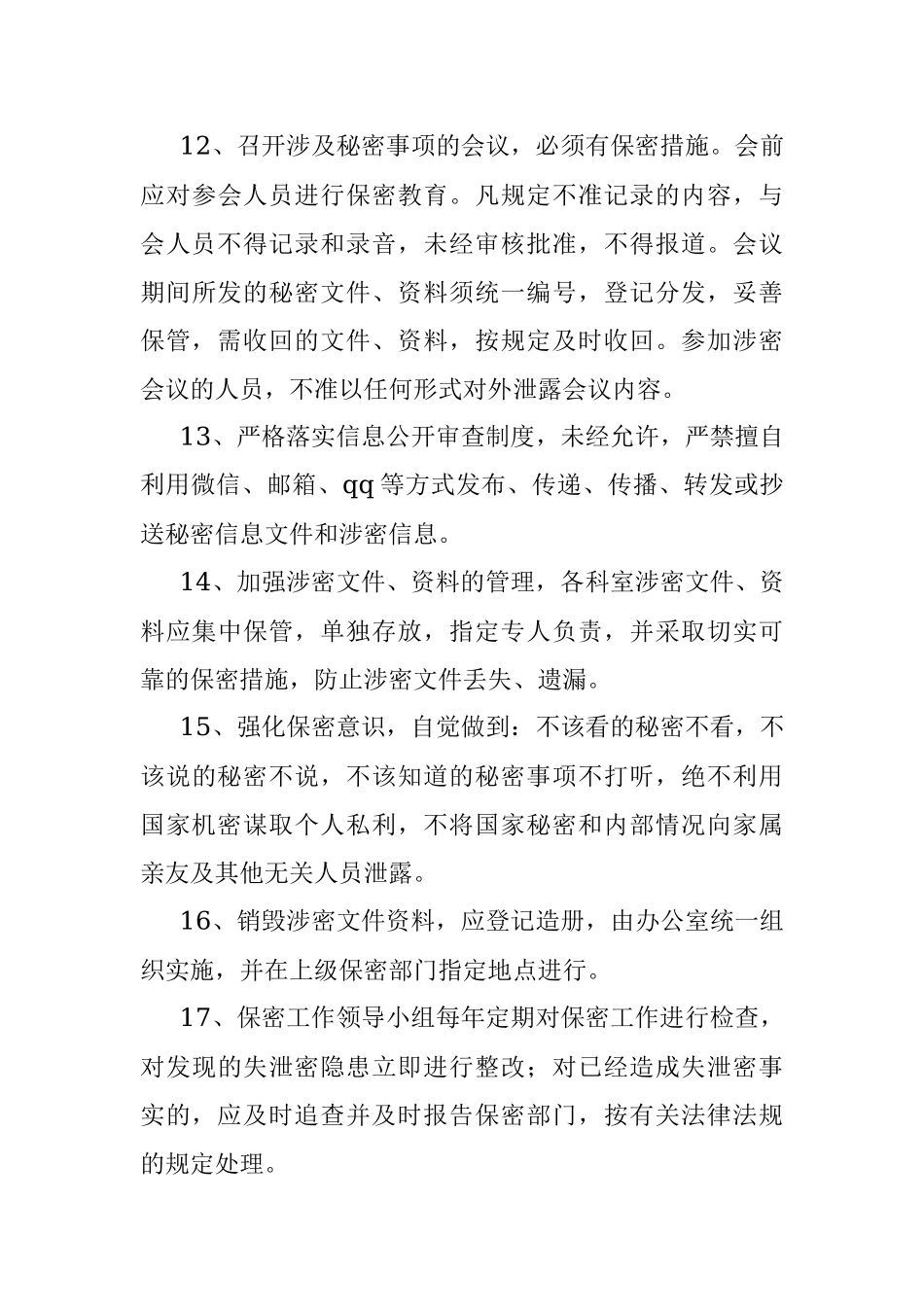 X单位办公室内部保密制度.docx_第3页