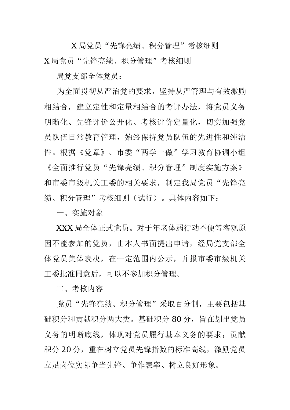 X局党员“先锋亮绩、积分管理”考核细则.docx_第1页