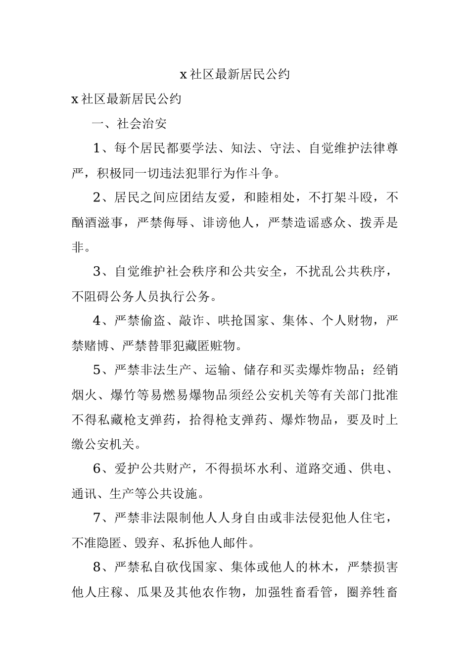 x社区最新居民公约.docx_第1页